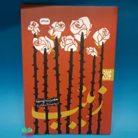 کتاب حضرت زینب سلام الله علیها اسوه صبر و استقامت نوشته واحد پژوهش مسجد جمکران انتشارات جمکران 