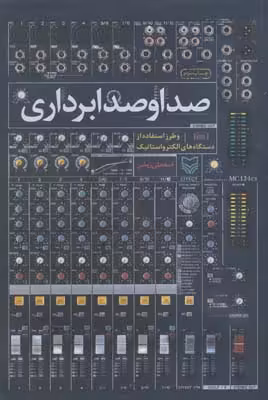 کتاب صدا و صدابرداری