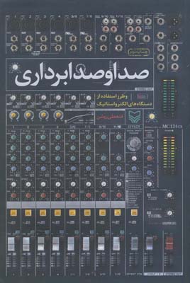 کتاب صدا و صدابرداری