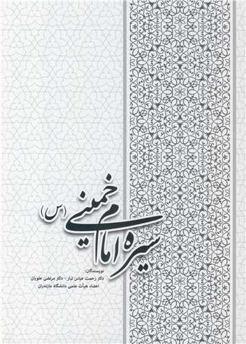 کتاب سیره امام خمینی