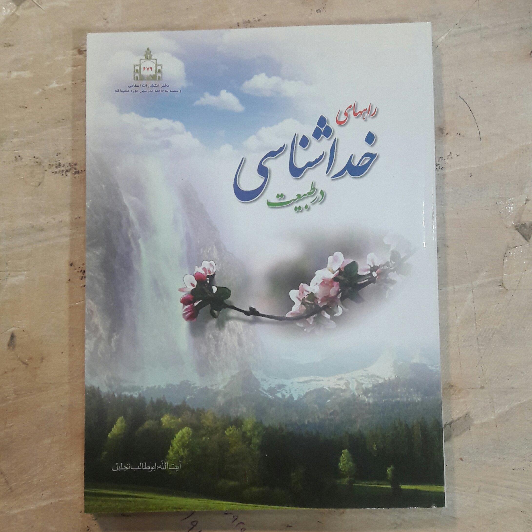 کتاب راههای خداشناسی در طبیعت