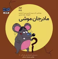 فلسفه برای کودکان 7 (مادر جان موشی)،(گلاسه)
