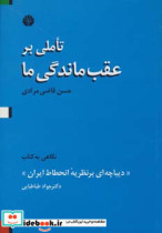 قیمت و خرید کتاب تاملی بر عقب ماندگی ما | ایده بوک