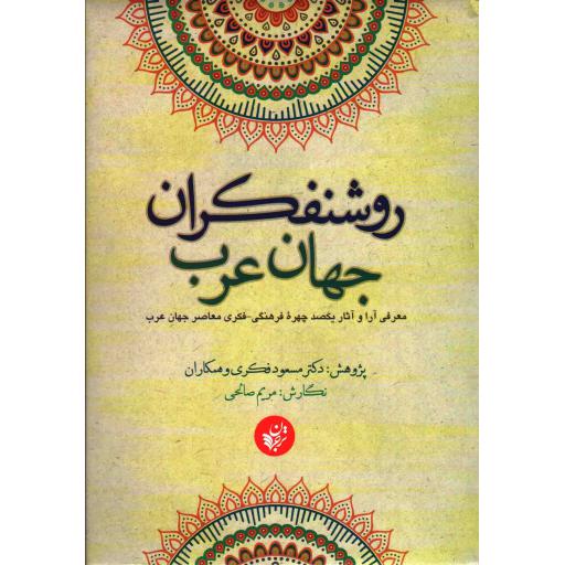 روشنفکران جهان عرب (معرفی آرا و آثار یکصد چهره فکری - فرهنگی معاصر جهان غرب)