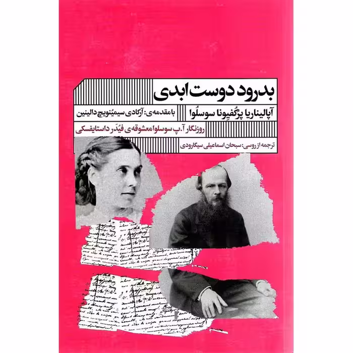 بدرود دوست ابدی