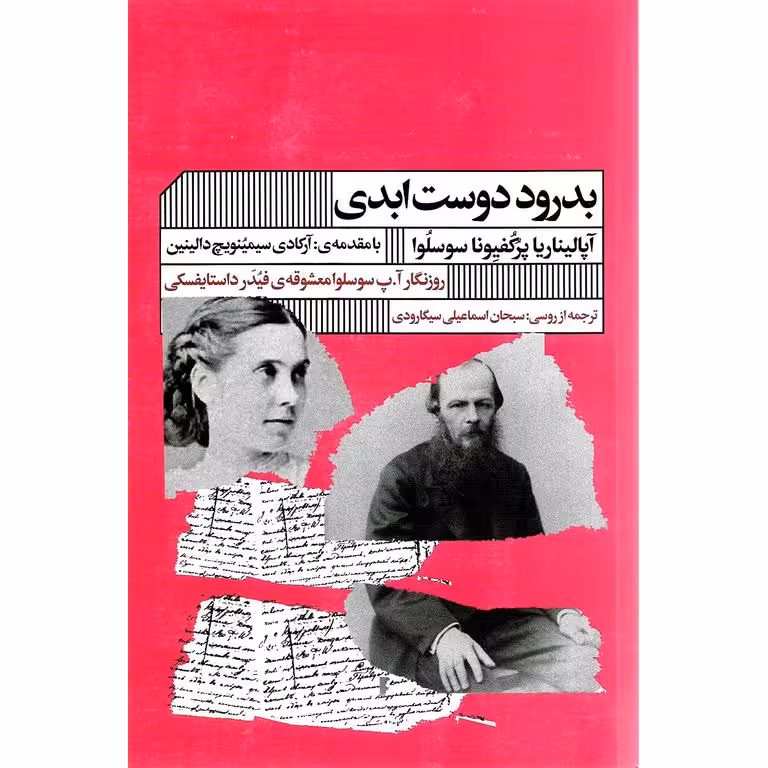 بدرود دوست ابدی