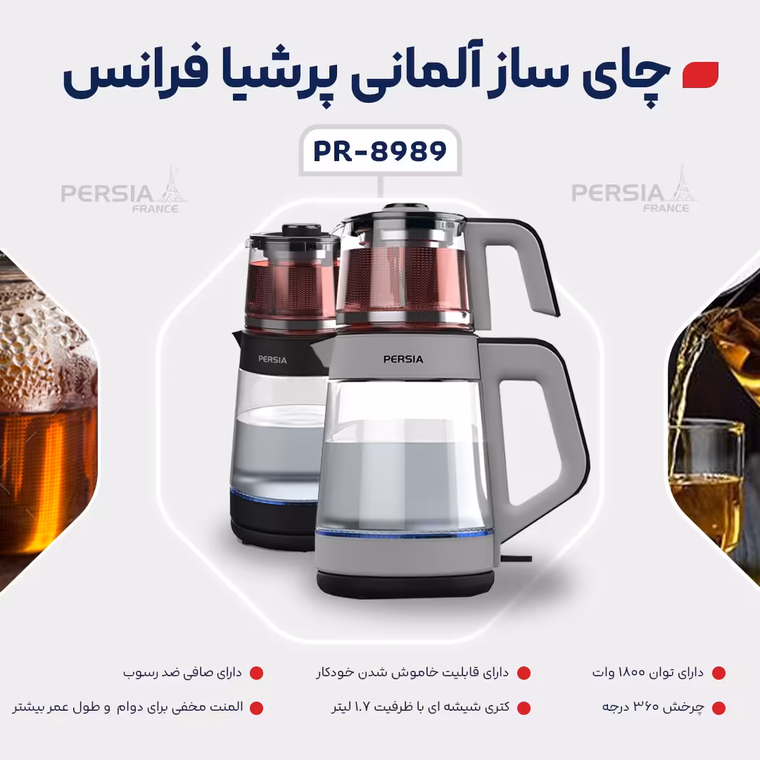 ✔️ #چای_ساز پرشیا فرانس مدل PR-8989  🔹
