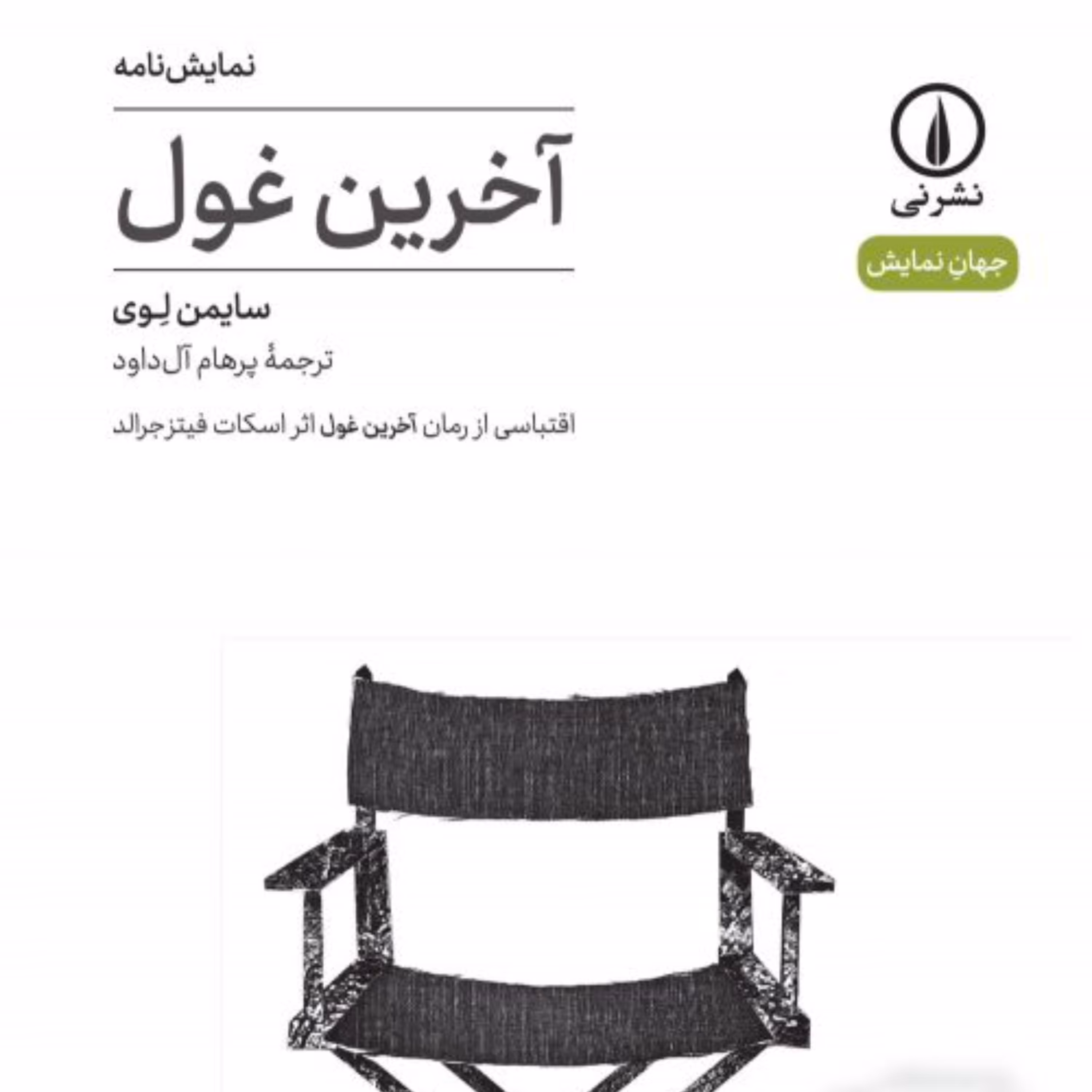 آخرین غول (5)-سایمن لوی مترجم پرهام آل داود - نشر نی