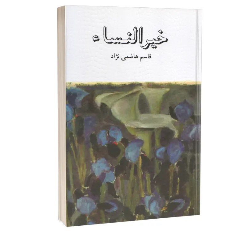 کتاب خیرالنساء  (قاسم هاشمی نژاد)