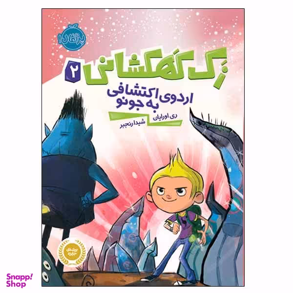 کتاب زک کهکشانی اثر ری اورایان انتشارات پرتقال جلد 2