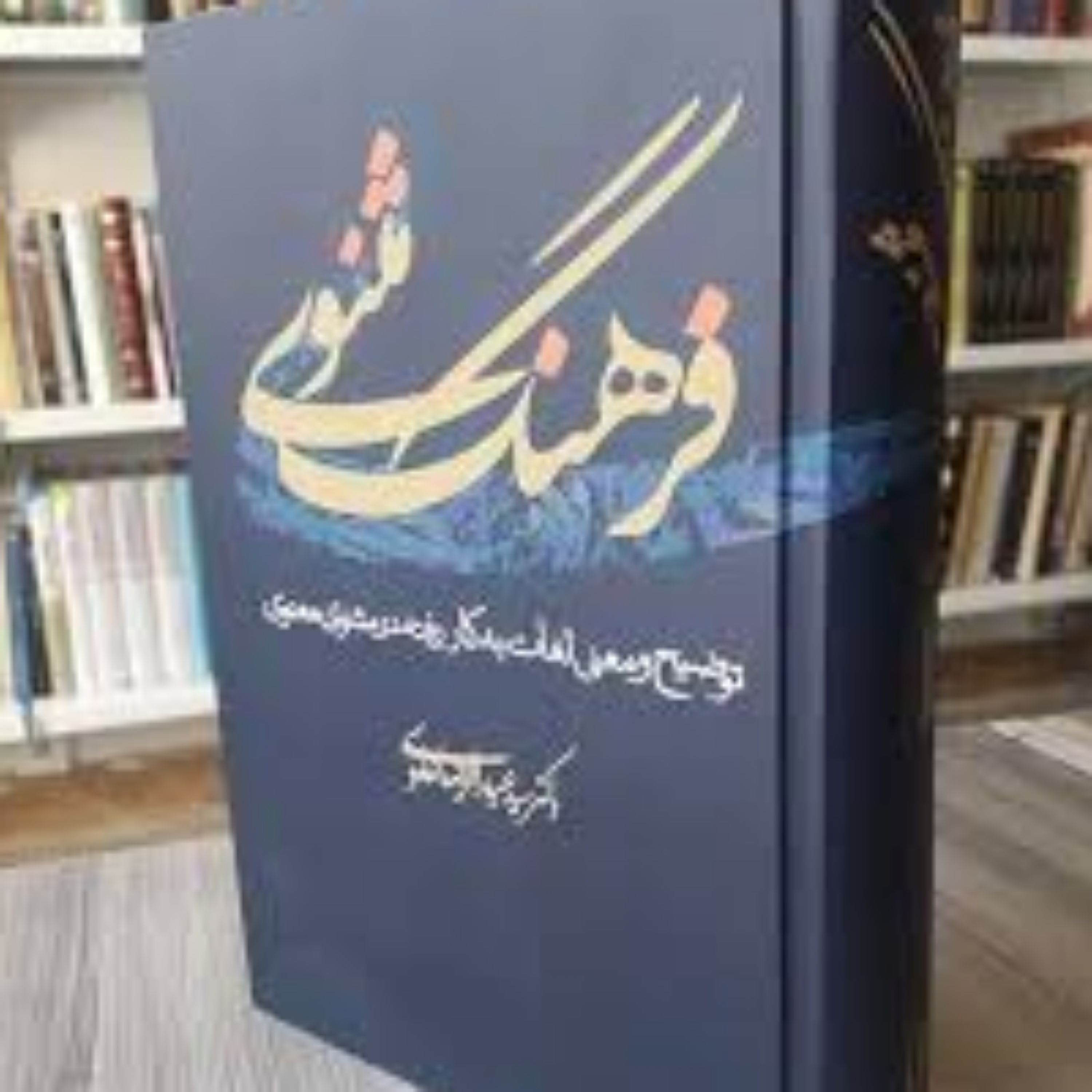 فرهنگ مثنوی نوشته عبدالرضا علوی