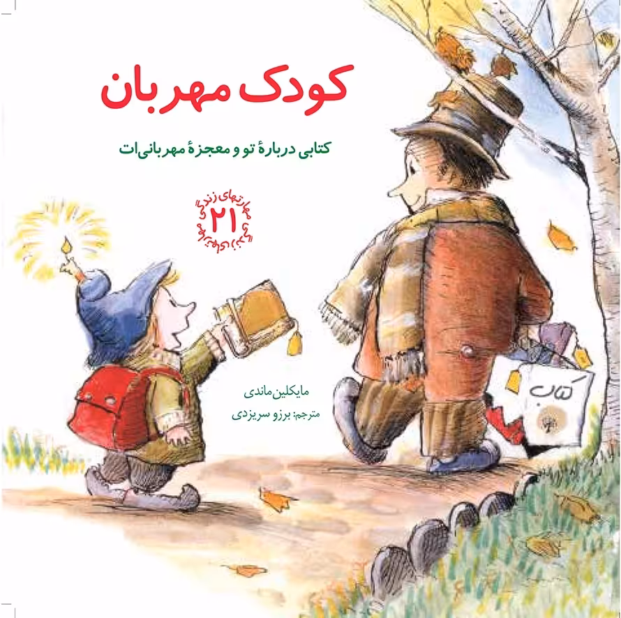 مهارتهای زندگی 21: کودک مهربان