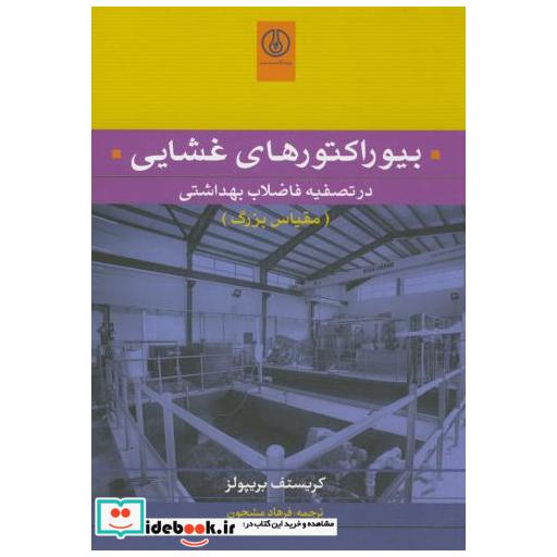 کتاب بیوراکتورهای غشایی در تصفیه فاضلاب بهداشتی اثر کریستف بریپولز