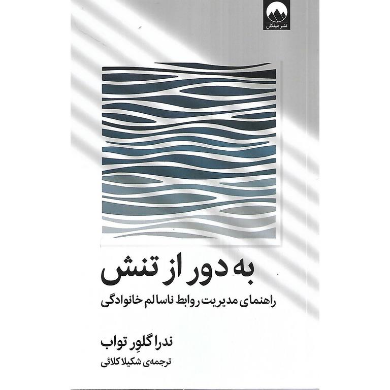 به دور از تنش