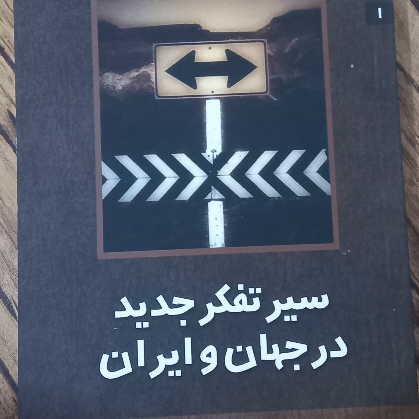 کتاب سیر تفکر جدید در جهان و ایران