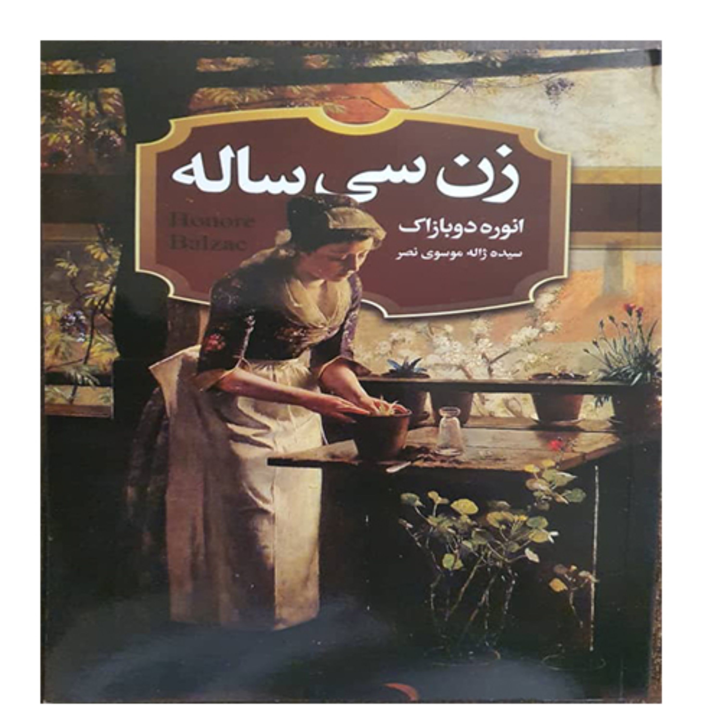 کتاب زن سی ساله اثر انوره دوبازاک - انتشارات حباب