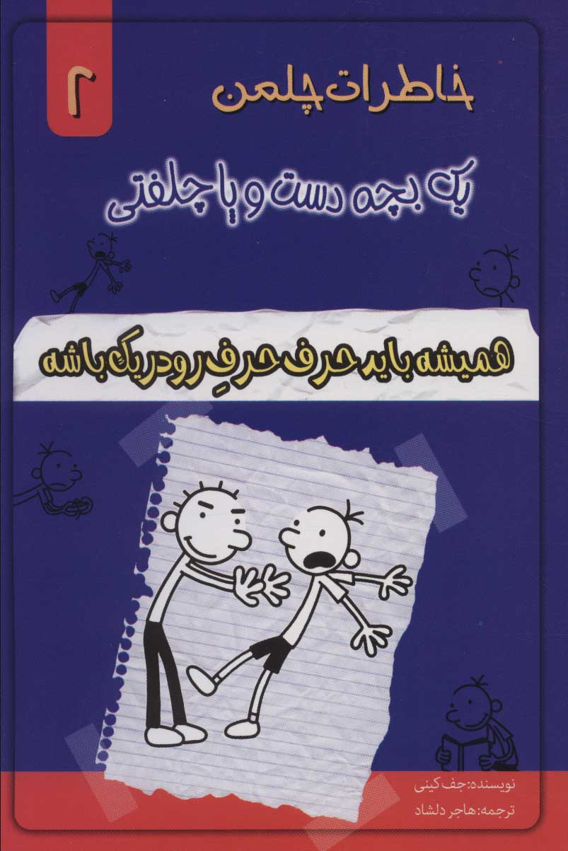کتاب خاطرات چلمن 1 بچه دست و پا چلفتی 2