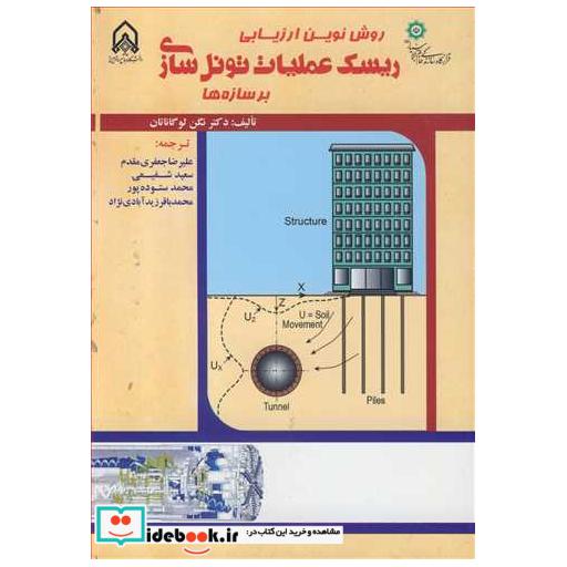 روش نوین ارزیابی ریسک عملیات تونل سازی برسازه ها