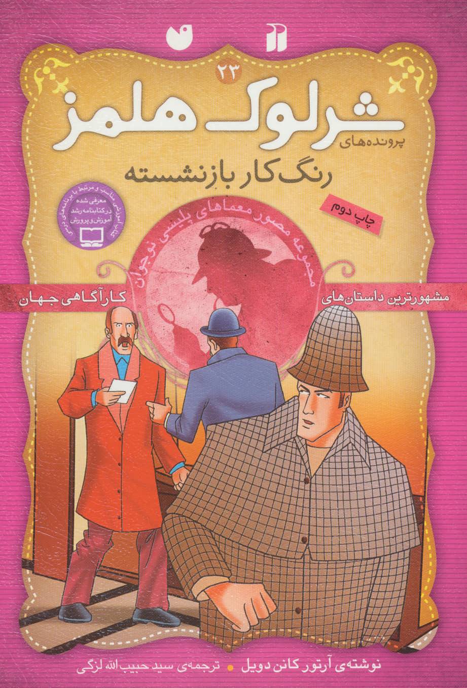 کتاب شرلوک هلمز23