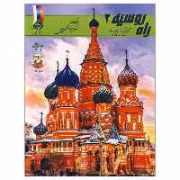 آموزش ساده و سریع زبان روسی راه روسیه 2