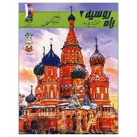 آموزش ساده و سریع زبان روسی راه روسیه 2