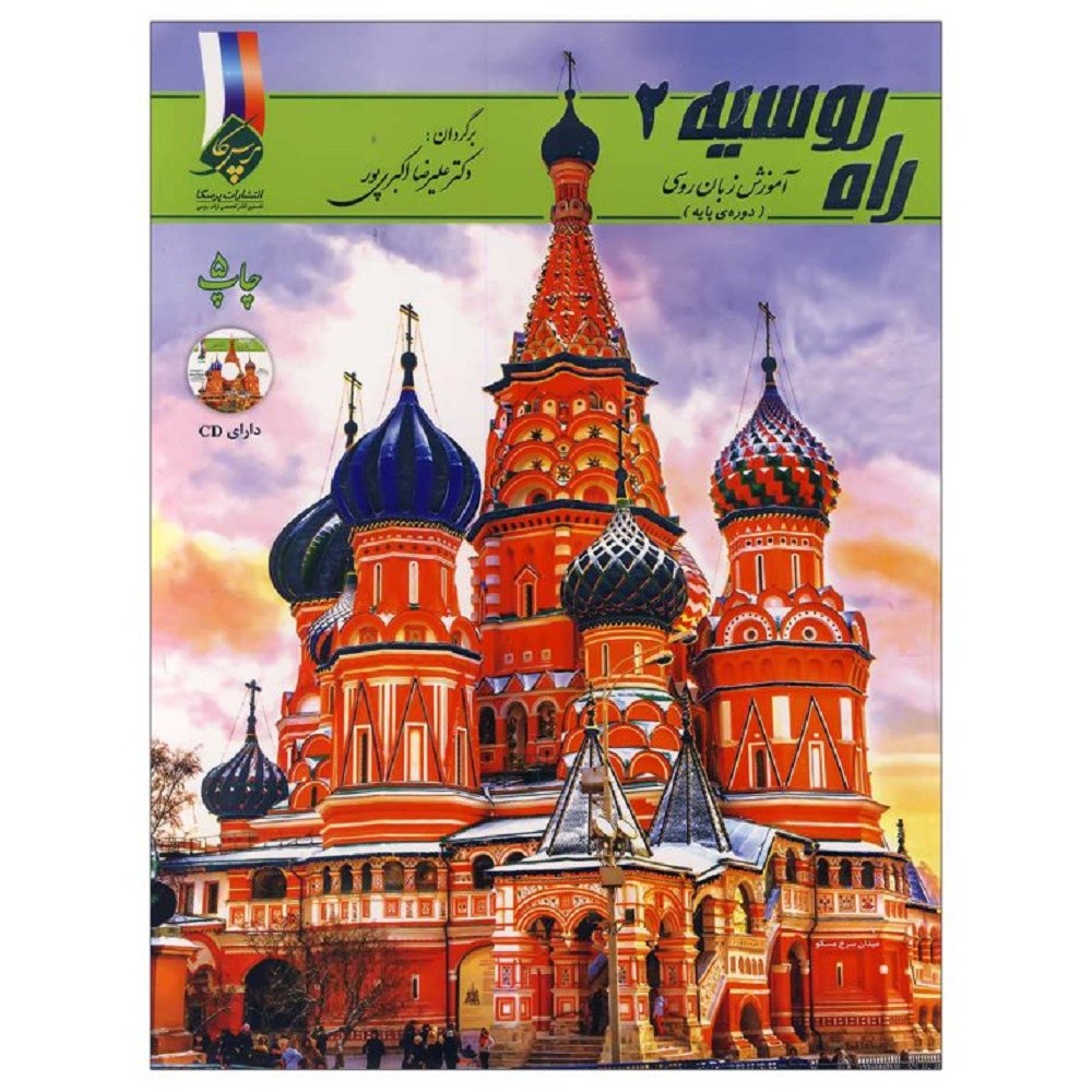 آموزش ساده و سریع زبان روسی راه روسیه 2