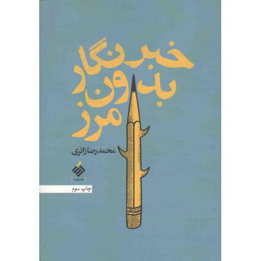 خبرنگار بدون مرز