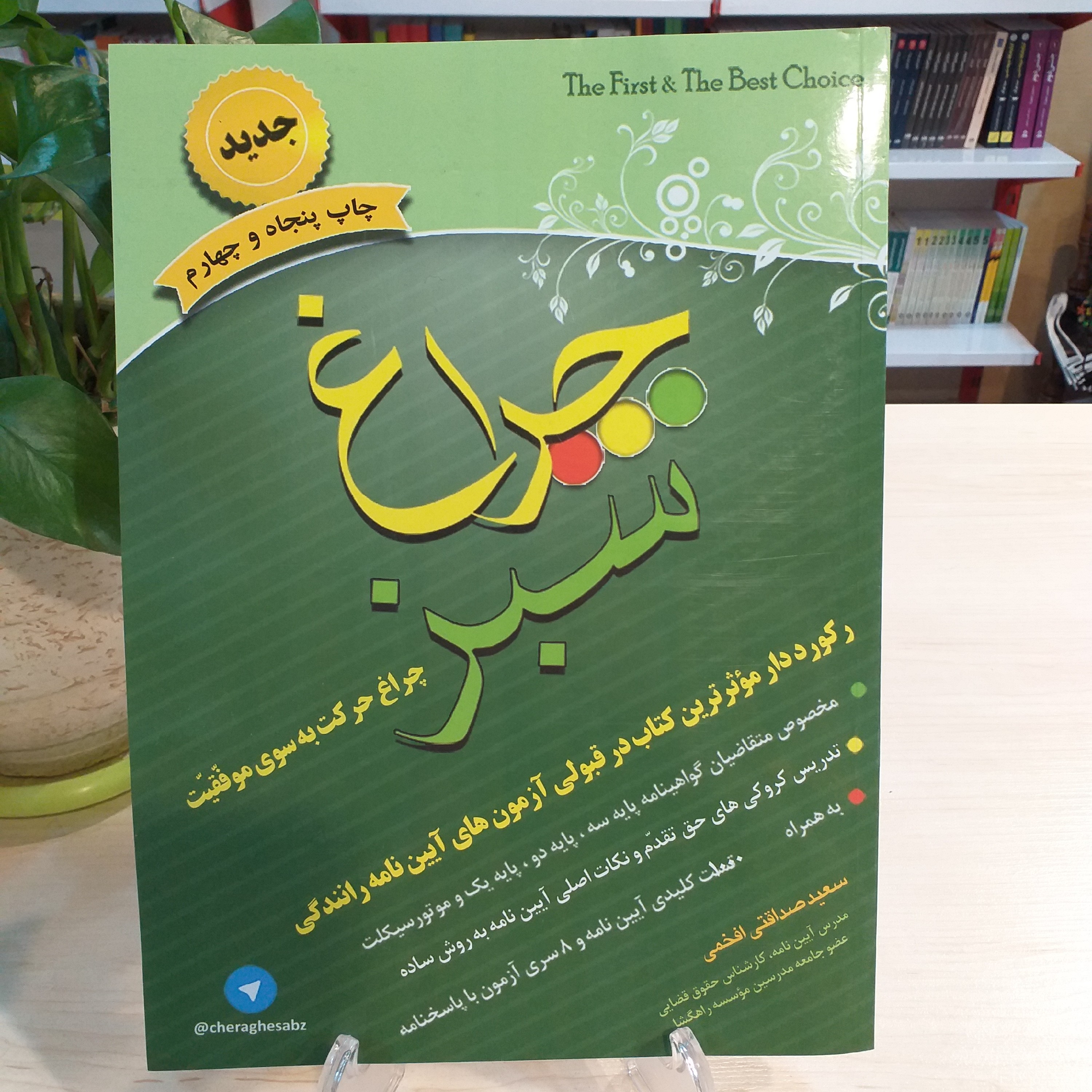 کتاب چراغ سبز (رکوردار موثرترین کتاب در قبولی آزمون های آیین نامه رانندگی) با قیمت قدیم