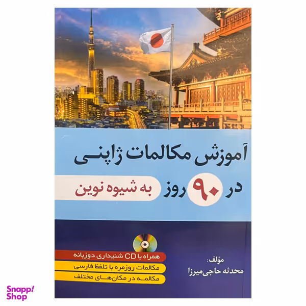 کتاب آموزش مکالمات ژاپنی در 90 روز به شیوه نوین اثر محدثه حاجی میرزا انتشارات دانشیار