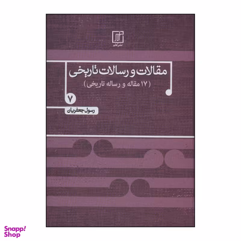 کتاب مقالات و رسالات تاریخی (دفتر هفتم) (17 مقاله و رساله تاریخی) اثر رسول جعفریان نشر علم