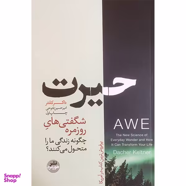 کتاب حيرت اثر داكر كلتنر نشر هورمزد