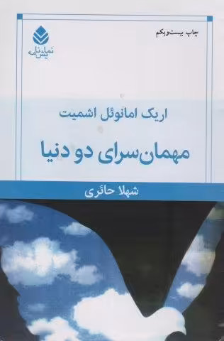 مهمان سرای دو دنیا