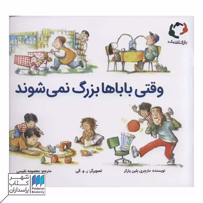 کتاب وقتی باباها بزرگ نمی شوند