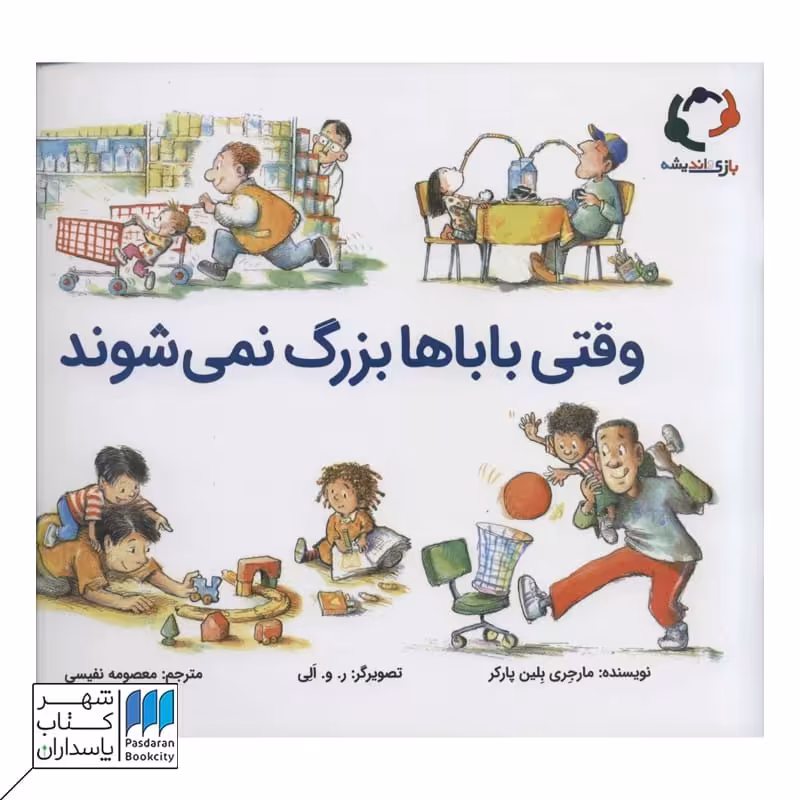 کتاب وقتی باباها بزرگ نمی شوند