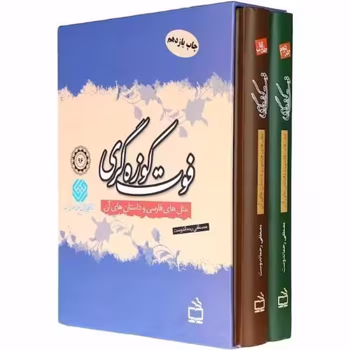 کتاب فوت کوزه گری دو جلدی مثل های فارسی اثر مصطفی رحماندوست انتشارات مدرسه