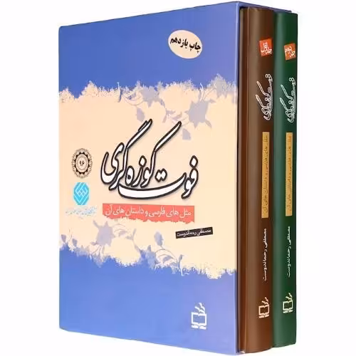 کتاب فوت کوزه گری دو جلدی مثل های فارسی اثر مصطفی رحماندوست انتشارات مدرسه