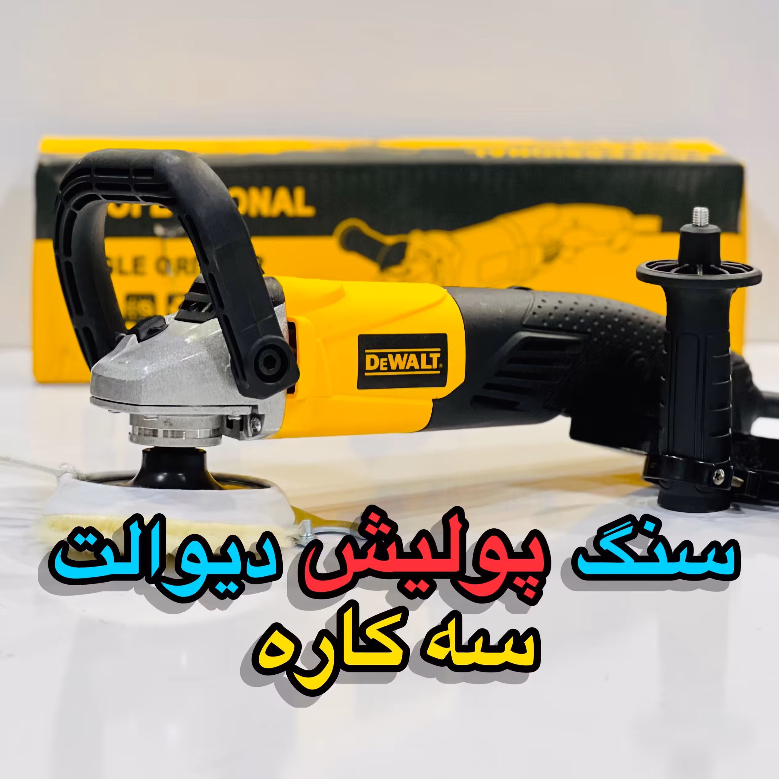 سنگ پولیش دیوالت