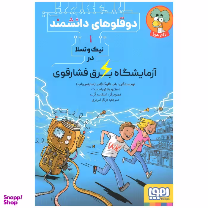 کتاب دوقلوهای دانشمند 1 اثر جمعی از نویسندگان نشر هوپا