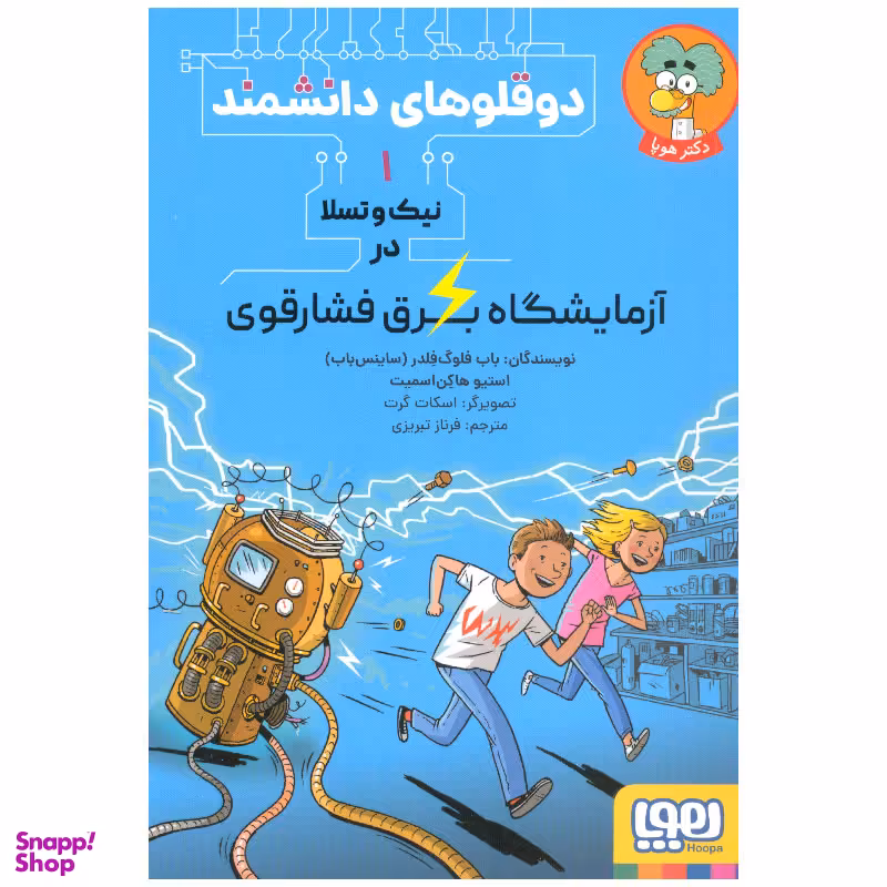 کتاب دوقلوهای دانشمند 1 اثر جمعی از نویسندگان نشر هوپا