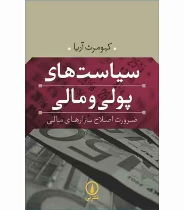 کتاب سیاست های پولی و مالی نشر نی
