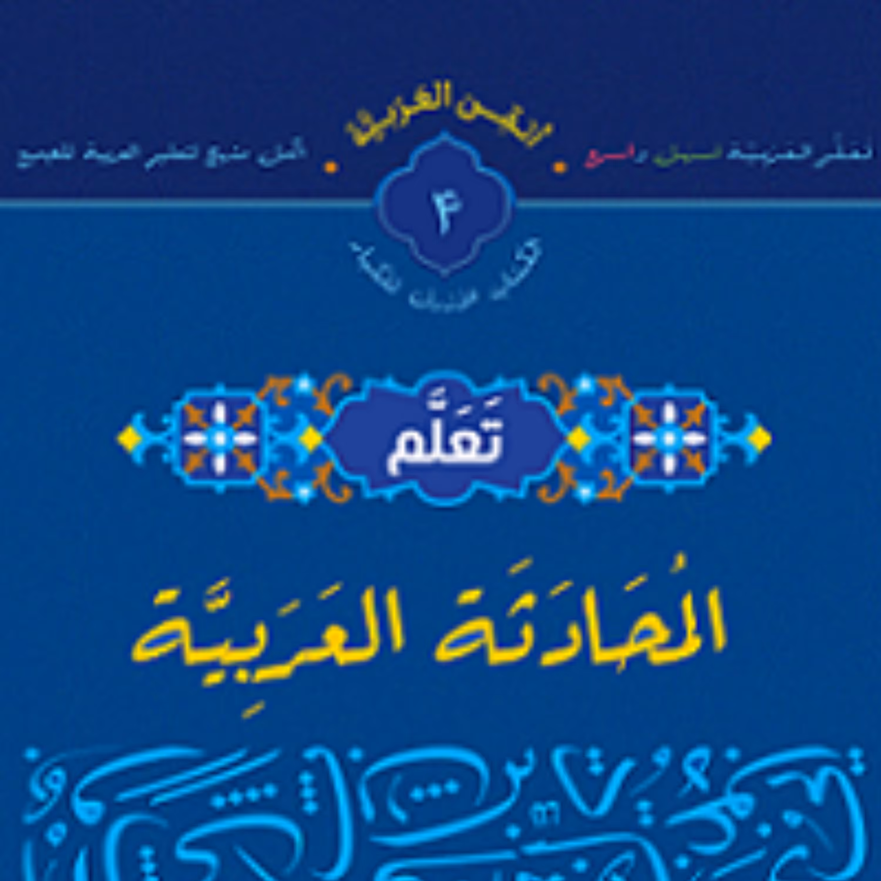 کتاب تعلم المحادثه العربیه