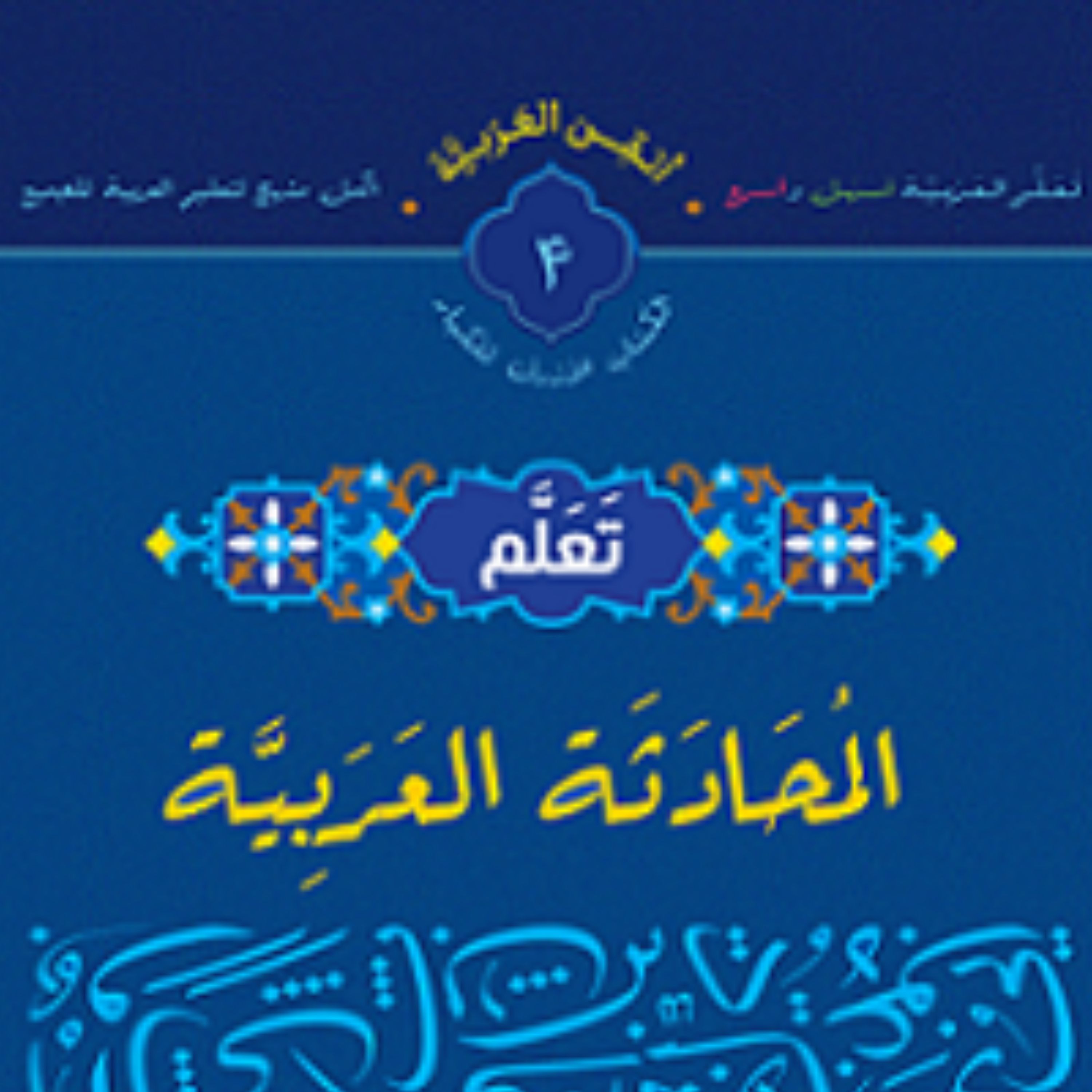 کتاب تعلم المحادثه العربیه