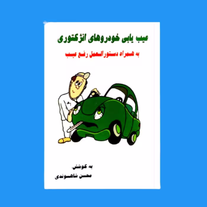 کتاب عیب یابی خودروهای انژکتوری گردآوری محسن شاهسوندی