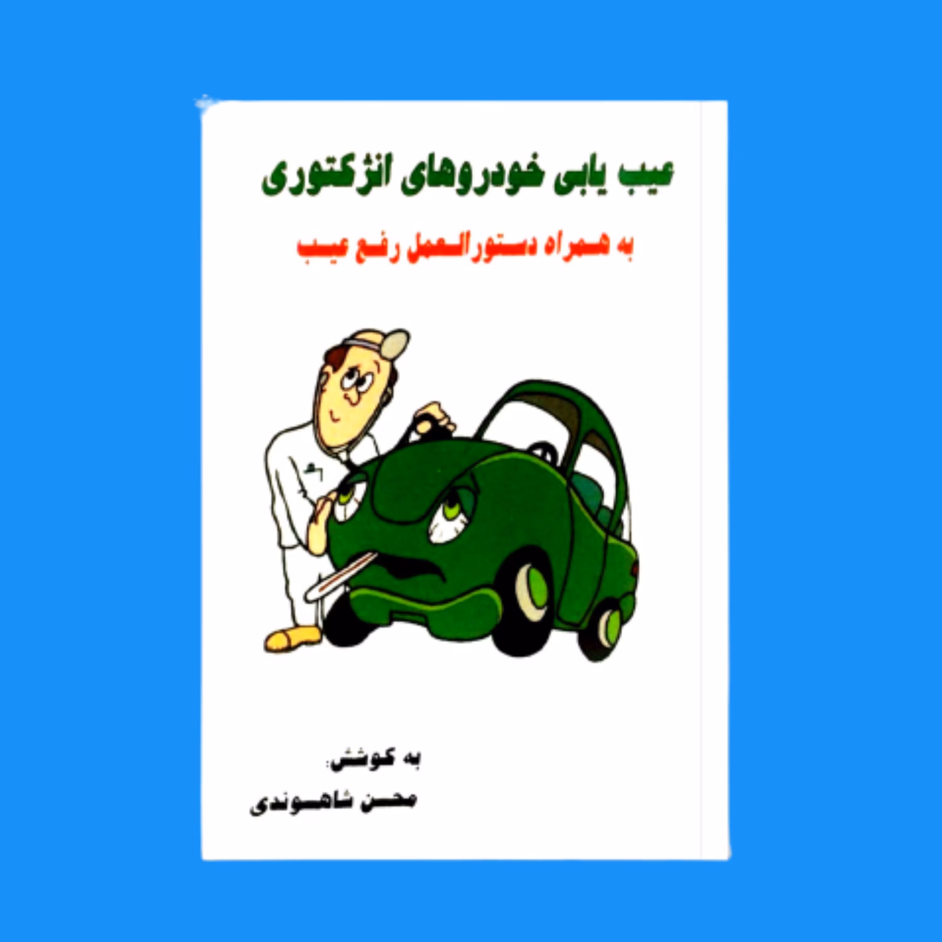 کتاب عیب یابی خودروهای انژکتوری گردآوری محسن شاهسوندی