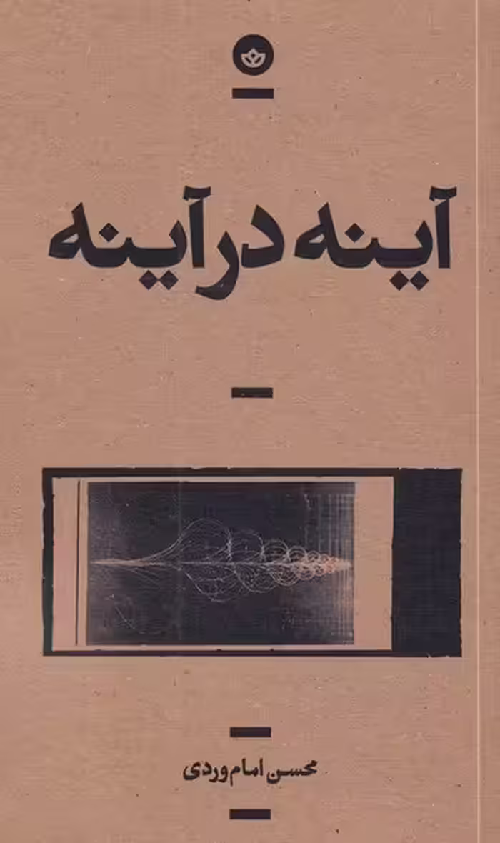 کتاب آینه در آینه اثر محسن امام وردی نشر بان