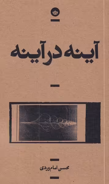 کتاب آینه در آینه اثر محسن امام وردی نشر بان