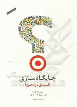 کتاب جایگاه سازی نبردی در ذهن
