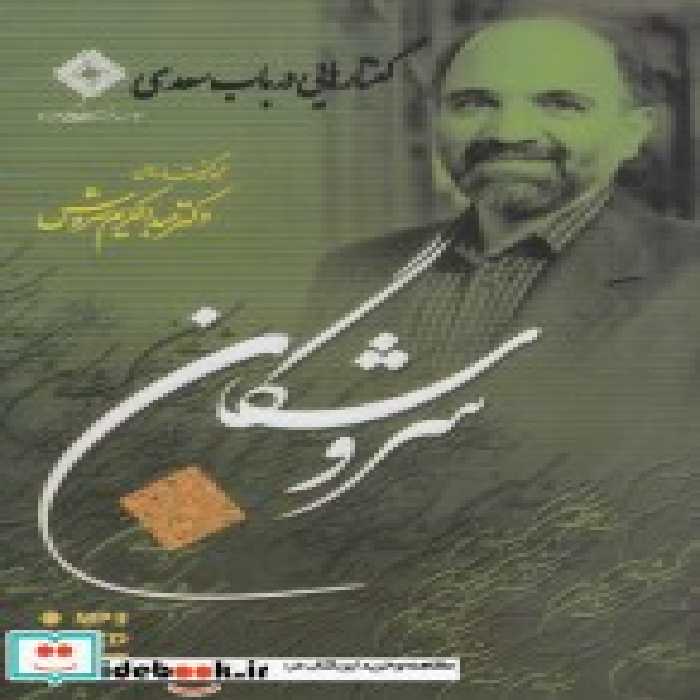 قیمت و خرید سی دی گفتارهایی در باب سعدی | ایده بوک