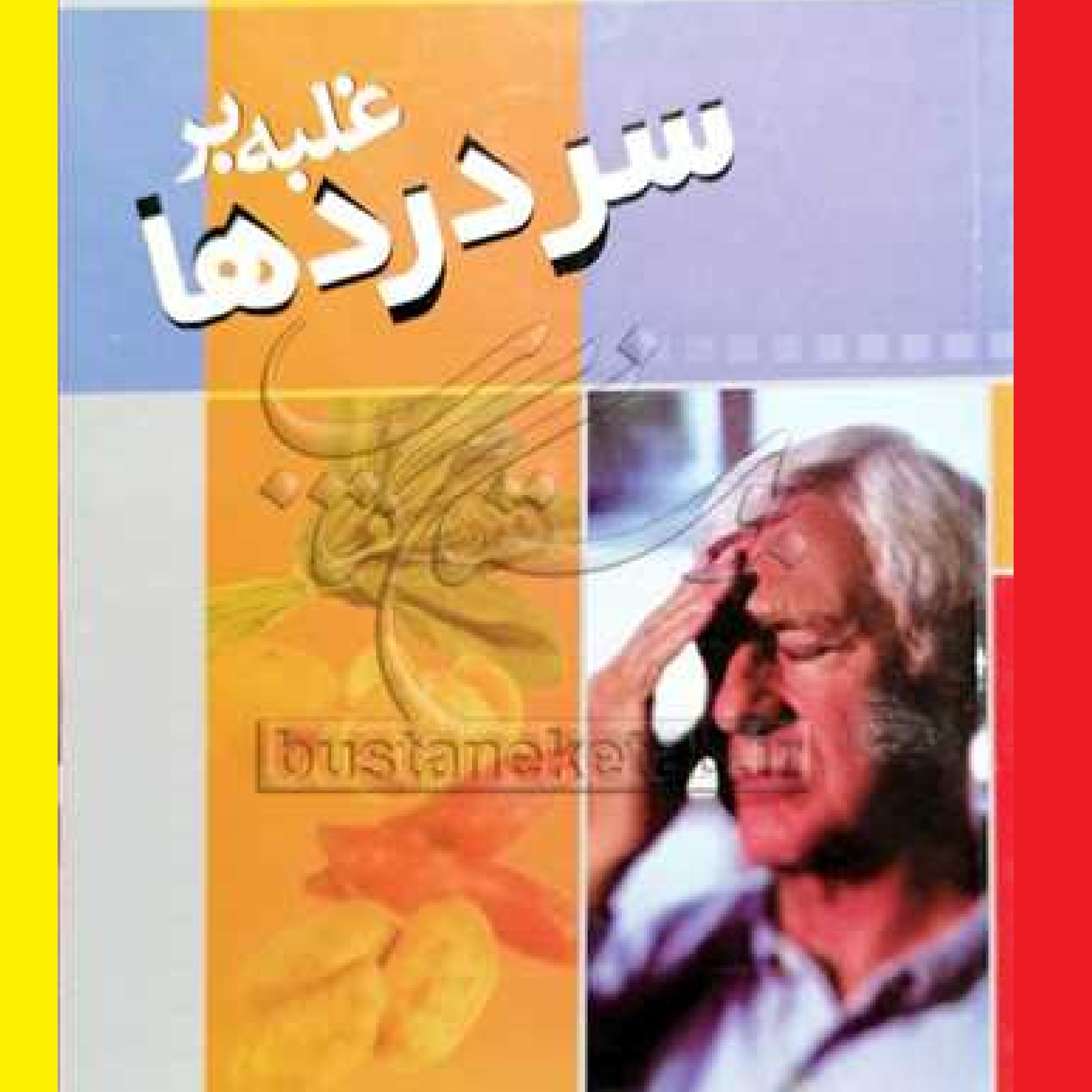 کتاب غلبه بر سردردها اثر محمود ثابت نژاد انتشارات مرسل
