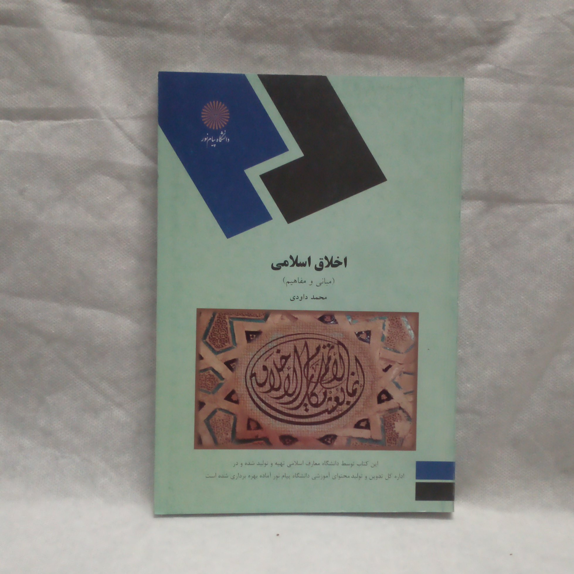 کتاب اخلاق اسلامی نوشته محمد داودی چاپ1392